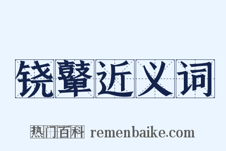 铙鼙近义词是什么意思的图片